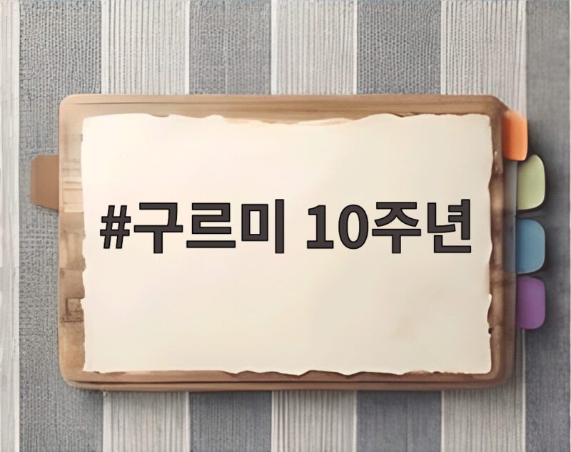 구르미 10주년 특집 예능으로 돌아온 다섯 배우의 끈끈한 우정 1 구르미 10주년