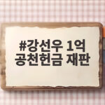 강선우 1억 공천헌금 재판 검찰이 징역 4년 구형한 이유 강선우 1억 공천헌금 재판