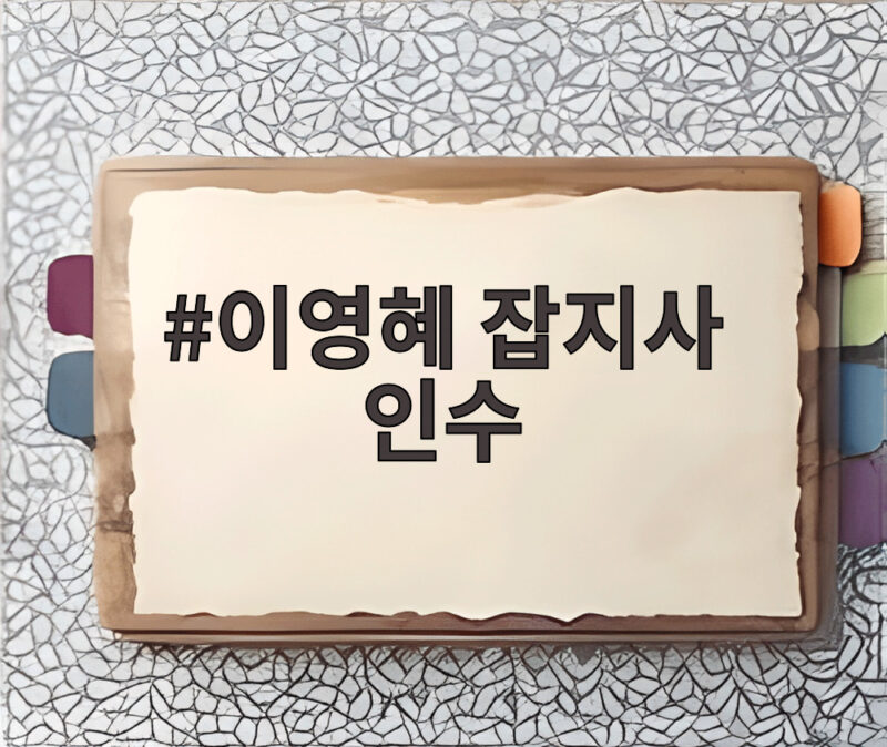 이영혜 잡지사 인수 결혼자금 1억으로 연매출 480억을 만들다 1 이영혜 잡지사 인수
