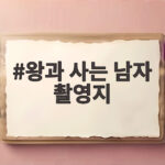 왕과 사는 남자 촬영지 완전정복 문경새재와 영월의 감동을 만나보세요 왕과 사는 남자 촬영지