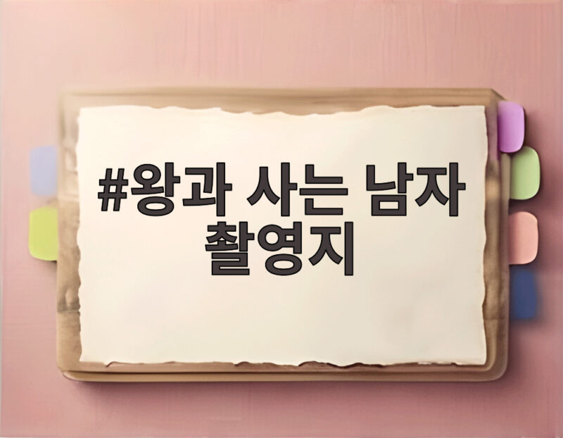 왕과 사는 남자 촬영지