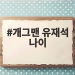 개그맨 유재석 나이 유퀴즈 360회 특집 미리보기 개그맨 유재석 나이