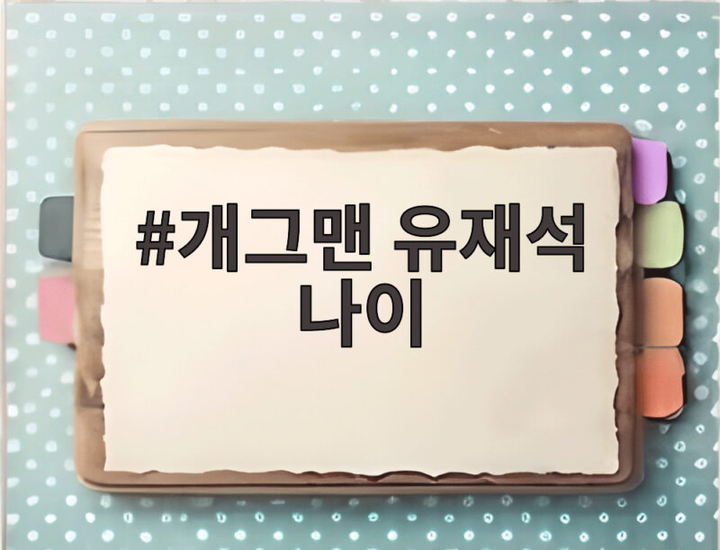 개그맨 유재석 나이