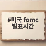 미국 FOMC 발표시간 새벽 3시 오늘 밤 놓치지 마세요 미국 fomc 발표시간