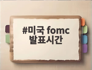 미국 fomc 발표시간
