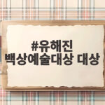 유해진 백상예술대상 대상 수상 비하인드, 남우주연상 탈락 후 뒤풀이 걱정했다 유해진 백상예술대상 대상