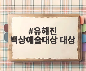 유해진 백상예술대상 대상
