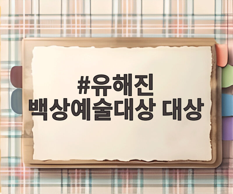 유해진 백상예술대상 대상 수상 비하인드, 남우주연상 탈락 후 뒤풀이 걱정했다 1 유해진 백상예술대상 대상