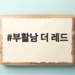 부활남 더 레드 구교환 무한 부활 액션 화려한 변신 기대해도 좋은 이유 부활남 더 레드