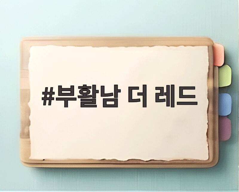 부활남 더 레드 구교환 무한 부활 액션 화려한 변신 기대해도 좋은 이유 1 부활남 더 레드