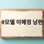 모델 이혜정 남편 이희준 둘째 계획 라디오스타에서 공개한 이야기 모델 이혜정 남편