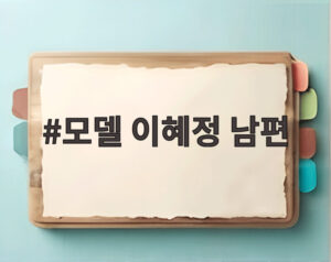 모델 이혜정 남편