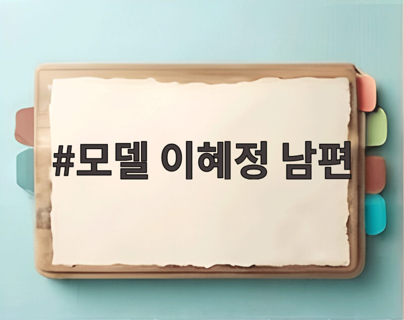 모델 이혜정 남편