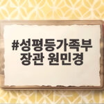 성평등가족부 장관 원민경, 임신중지 약물 도입과 성인지 예산의 변화 성평등가족부 장관 원민경