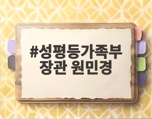 성평등가족부 장관 원민경