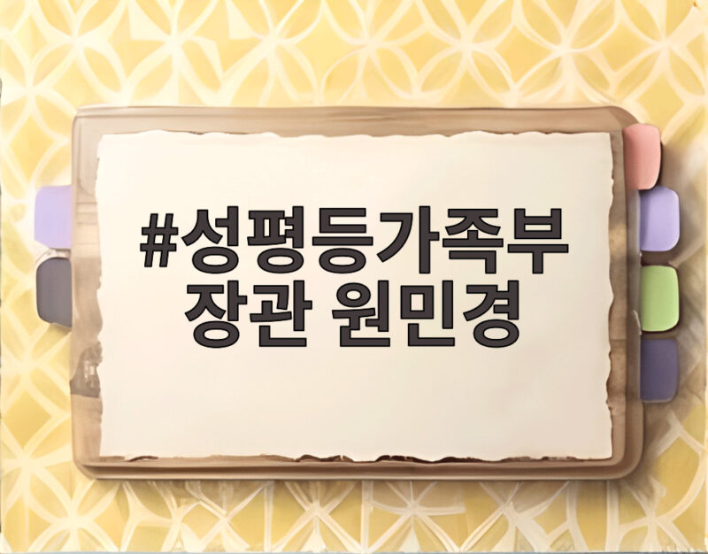 성평등가족부 장관 원민경, 임신중지 약물 도입과 성인지 예산의 변화 1 성평등가족부 장관 원민경