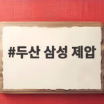 두산 삼성 제압