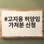 고지용 허양임 가처분 신청 왜 전처를 상대로 법원에 냈을까 고지용 허양임 가처분 신청