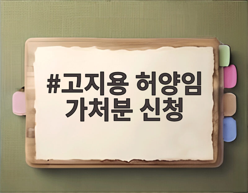 고지용 허양임 가처분 신청 왜 전처를 상대로 법원에 냈을까 1 고지용 허양임 가처분 신청