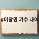 이창민 가수 나이, JYP 시절 생수 배달 루머를 선예가 증언했다 이창민 가수 나이