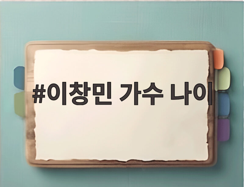 이창민 가수 나이, JYP 시절 생수 배달 루머를 선예가 증언했다 1 이창민 가수 나이