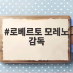 로베르토 모레노 감독