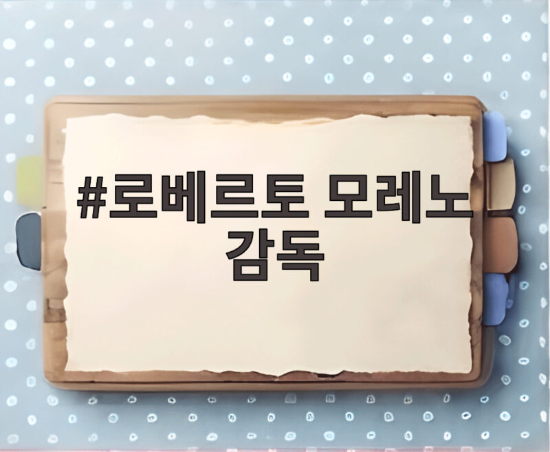 로베르토 모레노 감독