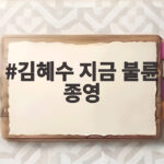 김혜수 지금 불륜 종영 그리고 연기자로서 새 얼굴을 남긴 작품 김혜수 지금 불륜 종영