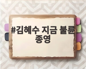 김혜수 지금 불륜 종영