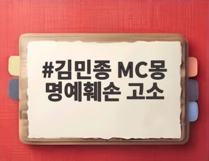 김민종 MC몽 명예훼손 고소