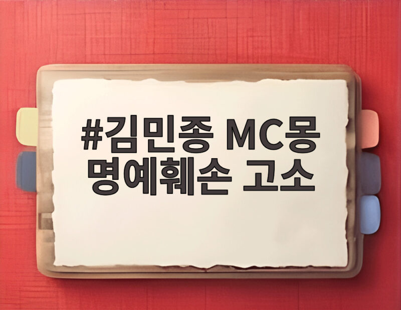김민종 MC몽 명예훼손 고소 사실 확인과 법적 대응 알아보기 1 김민종 MC몽 명예훼손 고소