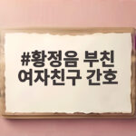 황정음 부친 여자친구 간호