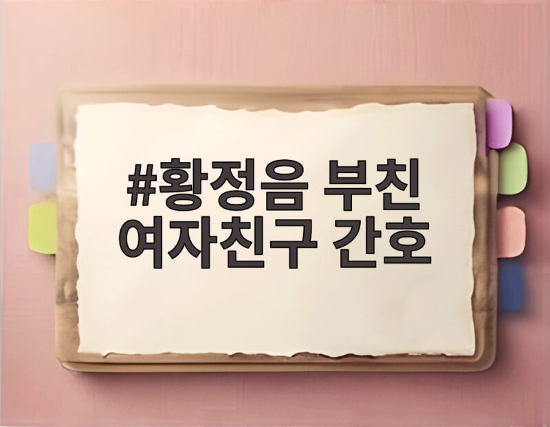 황정음 부친 여자친구 간호