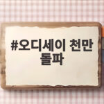 오디세이 천만 돌파 놀런 쌍천만 기록 아이맥스가 이끌다 오디세이 천만 돌파