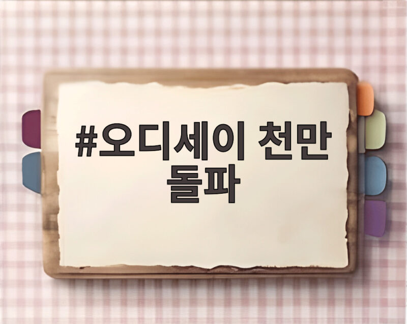 오디세이 천만 돌파 놀런 쌍천만 기록 아이맥스가 이끌다 1 오디세이 천만 돌파