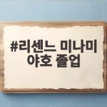 리센느 미나미 야호 졸업 선언 방송에서 직접 밝힌 이유와 앞으로 리센느 미나미 야호 졸업
