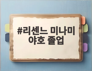 리센느 미나미 야호 졸업