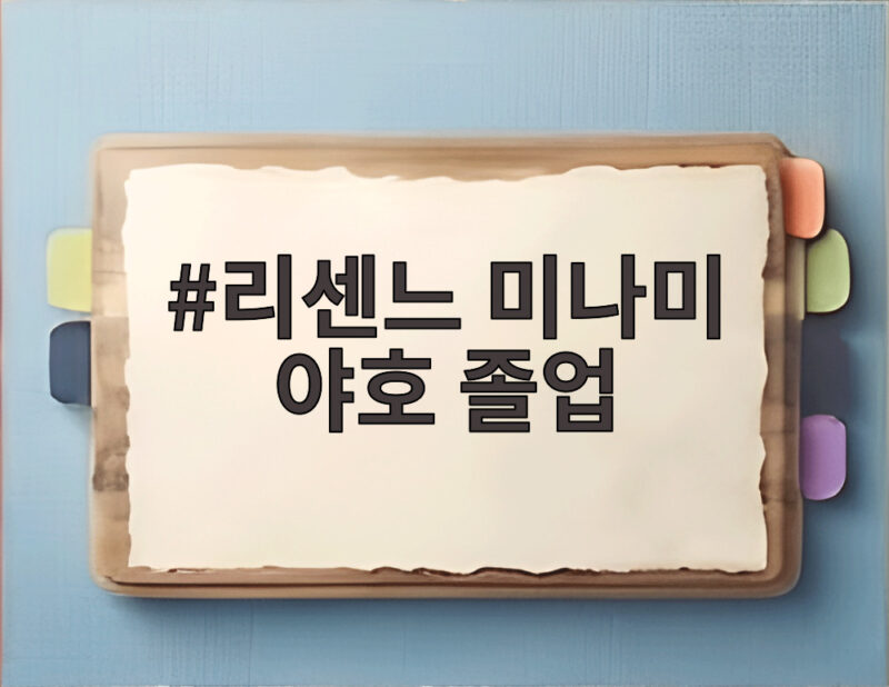 리센느 미나미 야호 졸업
