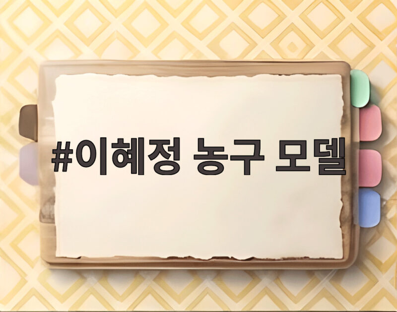 이혜정 농구 모델 라디오스타 간돌검 열정과 최산 팬심 이야기 1 이혜정 농구 모델