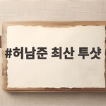 허남준 최산 투샷 공개 닮은꼴 북부대공상 대표 만남 정말 어떻게 이뤄졌나 허남준 최산 투샷
