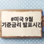 미국 9월 기준금리 발표시간