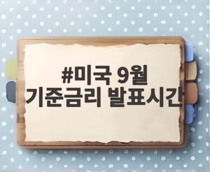 미국 9월 기준금리 발표시간