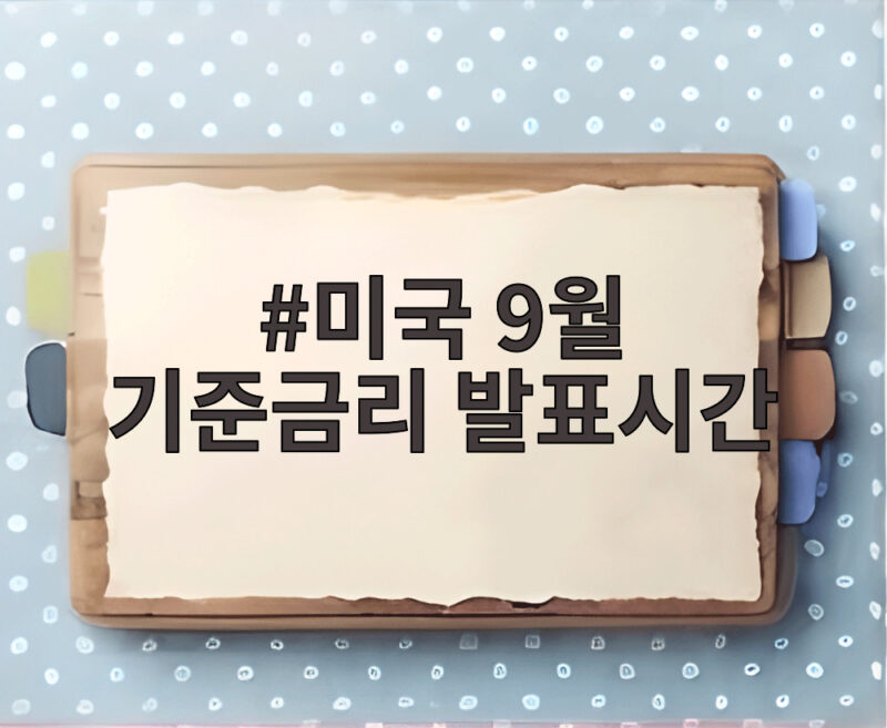 미국 9월 기준금리 발표시간 오늘 새벽 3시 FOMC 주목 포인트 1 미국 9월 기준금리 발표시간