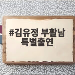 김유정 부활남 특별출연