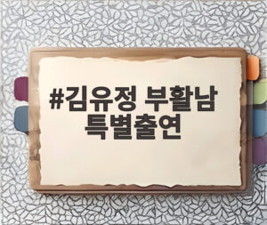 김유정 부활남 특별출연