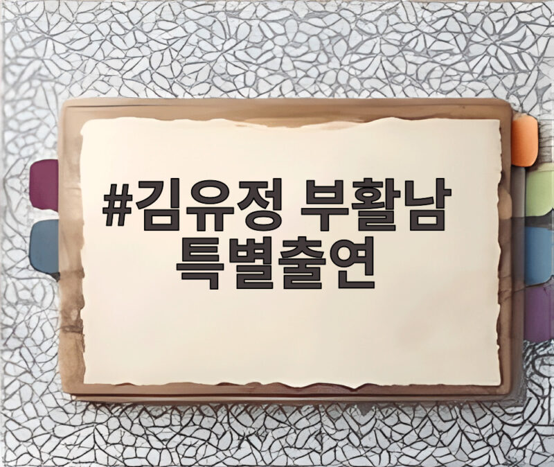 김유정 부활남 특별출연 소식으로 화제인 부활남 더 레드 관람 포인트 한눈에 보기 1 김유정 부활남 특별출연