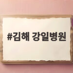 김해 강일병원 운영 중단 응급실 진료 공백 어떻게 대비해야 하나 김해 강일병원