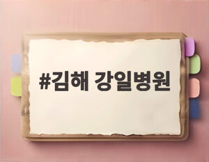 김해 강일병원