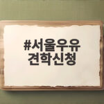 서울우유 견학신청