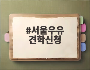 서울우유 견학신청